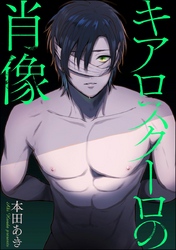 キアロスクーロの肖像（分冊版）　【第4話】