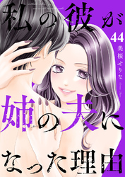 私の彼が姉の夫になった理由４４
