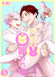 肉食兎に熊襲われ中5