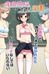 催眠洗脳された学園～エロ教育で毎日オクまで突かれたらもうエッチなしではいられない～