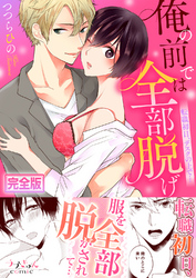 俺の前では全部脱げ～転職初日、デスクの上で…【完全版】