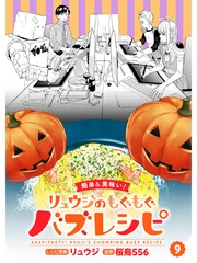 【簡単&美味い！】リュウジのもぐもぐバズレシピ【分冊版】9話
