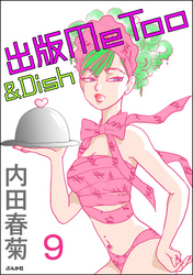 出版MeToo＆Dish（分冊版）　【第9話】