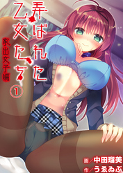 弄ばれた乙女たち