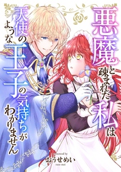 悪魔と疎まれた私は、天使のような王子の気持ちがわかりません。 22