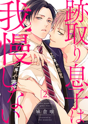 跡取り息子は我慢しない２