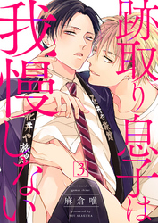 跡取り息子は我慢しない３