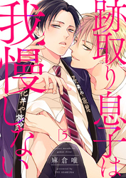 跡取り息子は我慢しない５