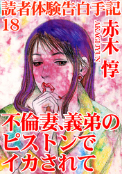 読者体験告白手記 18　不倫妻、義弟のピストンでイカされて