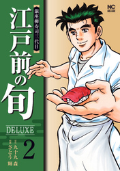 江戸前の旬DELUXE 2