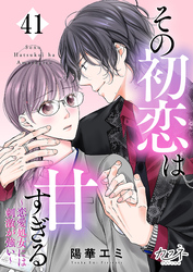 その初恋は甘すぎる～恋愛処女には刺激が強い～（41）