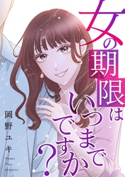 女の期限はいつまでですか？ 20