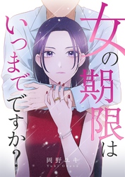 女の期限はいつまでですか？ 36