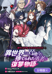 ガベージブレイブ 異世界に召喚され捨てられた勇者の復讐物語【分冊版】 4巻