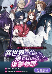 ガベージブレイブ 異世界に召喚され捨てられた勇者の復讐物語【分冊版】 38巻