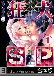 狂犬ＳＰ～淫らに甘く乱されて《合本版》