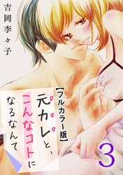 元カレと、こんなコトになるなんて【フルカラー版】 3巻