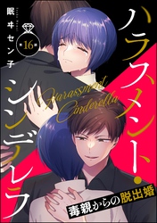 ハラスメント・シンデレラ 毒親からの脱出婚（分冊版）　【第16話】