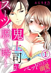 鬼上司がスーツを脱ぐ時…～ベッドの上で溺愛されて 1巻