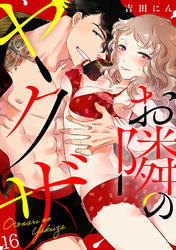 お隣のヤクザ(16)