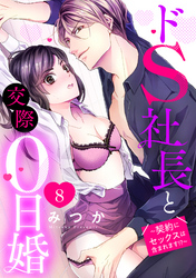 ドS社長と交際0日婚 ～契約にセックスは含まれます！？～ 8話 【単話売】