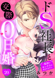 ドS社長と交際0日婚 ～契約にセックスは含まれます！？～ 20話 【単話売】