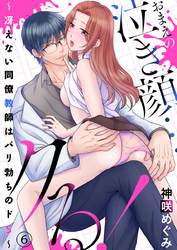 おまえの泣き顔…クる！ ～冴えない同僚教師はバリ勃ちのドS～6