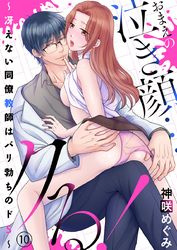 おまえの泣き顔…クる！ ～冴えない同僚教師はバリ勃ちのドS～10