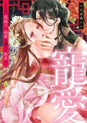 寵愛～その夜、盗賊王に純潔を捧げた姫君は～【単話】 7