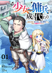 少女⇔傭兵の成り代わり~元騎士団長のおっさんは元に戻るため今日も令嬢のフリをする~