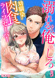 溺れるなら俺にしろ～幼馴染は肉食ライフセーバー～（3）