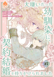 大嫌いだった幼馴染に、契約結婚を持ちかけられました【第27話】