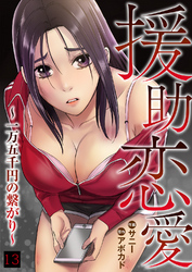 援助恋愛 ～一万五千円の繋がり～１３