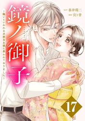 鏡ノ御子～醜いといわれる次期当主様に慕われておりました～ 17