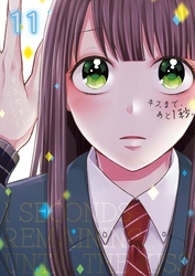 キスまで、あと１秒。【単行本版】１１【電子限定】
