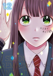 キスまで、あと１秒。【単行本版】１２【電子限定】