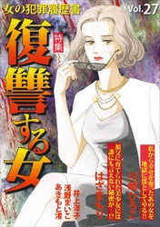 女の犯罪履歴書Ｖｏｌ．２７～復讐する女～