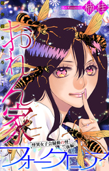おれん家フォークロア［1話売り］　story25