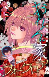 おれん家フォークロア［1話売り］　story11