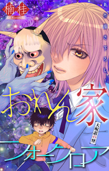 おれん家フォークロア［1話売り］　story16