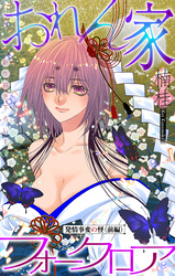 おれん家フォークロア［1話売り］　story20