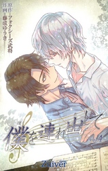 僕を連れ出して 第4話