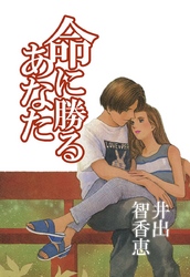 命に勝るあなた