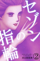 セゾンの指輪 2