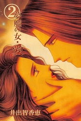 夢魔の女・愛 2