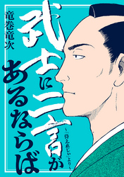 武士に二言があるならば～「侍えれじぃ」より～