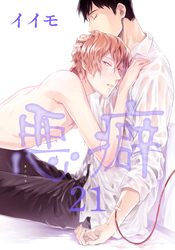 悪癖 【雑誌掲載版】２１