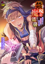 禁呪の魔道書