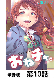 おねチャ。【単話版】 第10話