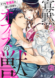 寡黙なオフィスの獣～タフな警備員は、激しく何度も…ッ(2)
